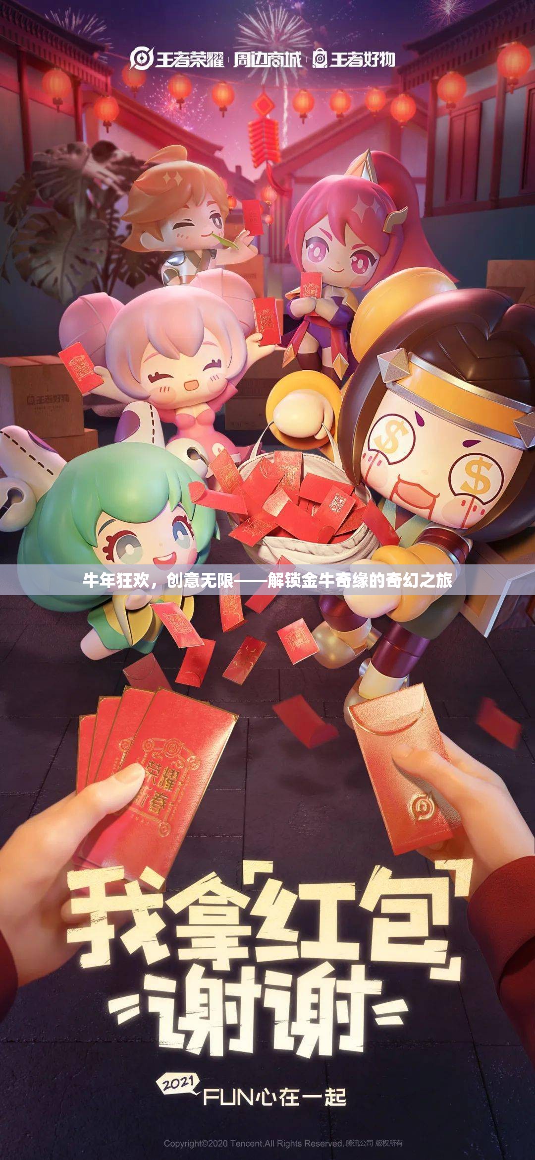 牛年狂歡，創(chuàng)意無限——解鎖金牛奇緣的奇幻之旅