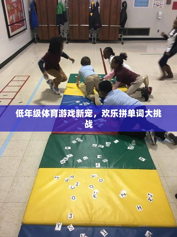 低年級(jí)體育游戲新寵，歡樂(lè)拼單詞大挑戰(zhàn)  第1張