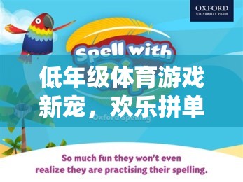 低年級(jí)體育游戲新寵，歡樂(lè)拼單詞大挑戰(zhàn)  第2張