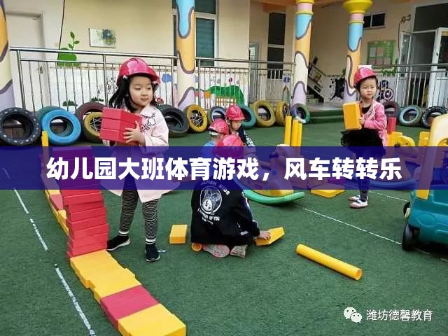 風(fēng)車(chē)轉(zhuǎn)轉(zhuǎn)樂(lè)，幼兒園大班的趣味體育游戲