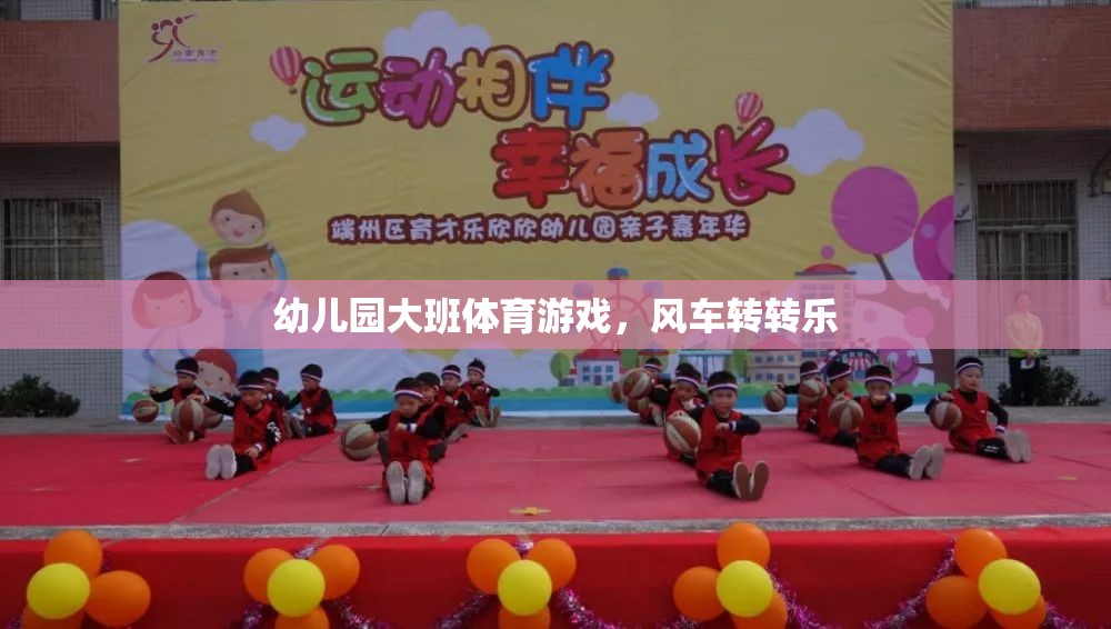 風(fēng)車(chē)轉(zhuǎn)轉(zhuǎn)樂(lè)，幼兒園大班的趣味體育游戲
