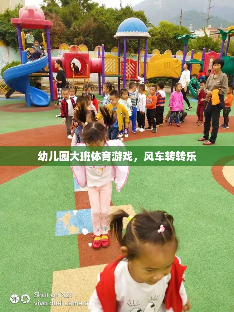 風(fēng)車(chē)轉(zhuǎn)轉(zhuǎn)樂(lè)，幼兒園大班的趣味體育游戲