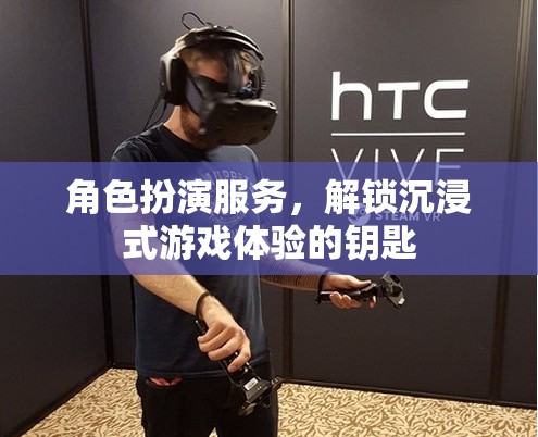 解鎖沉浸式游戲體驗(yàn)，角色扮演服務(wù)的魅力