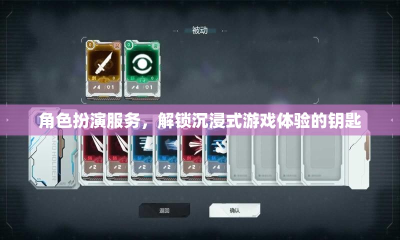解鎖沉浸式游戲體驗(yàn)，角色扮演服務(wù)的魅力