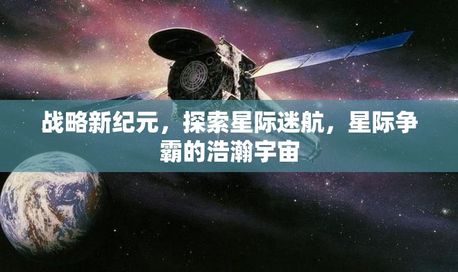 星際爭霸，探索新紀元，征服浩瀚宇宙  第3張