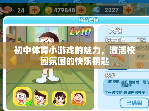 初中體育小游戲的魅力，激活校園氛圍的快樂(lè)鑰匙