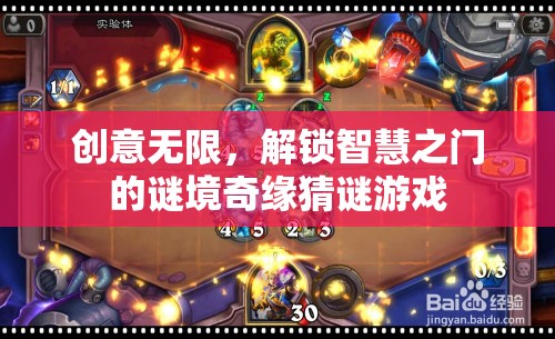 解鎖智慧之門的謎境奇緣，創(chuàng)意無限猜謎游戲