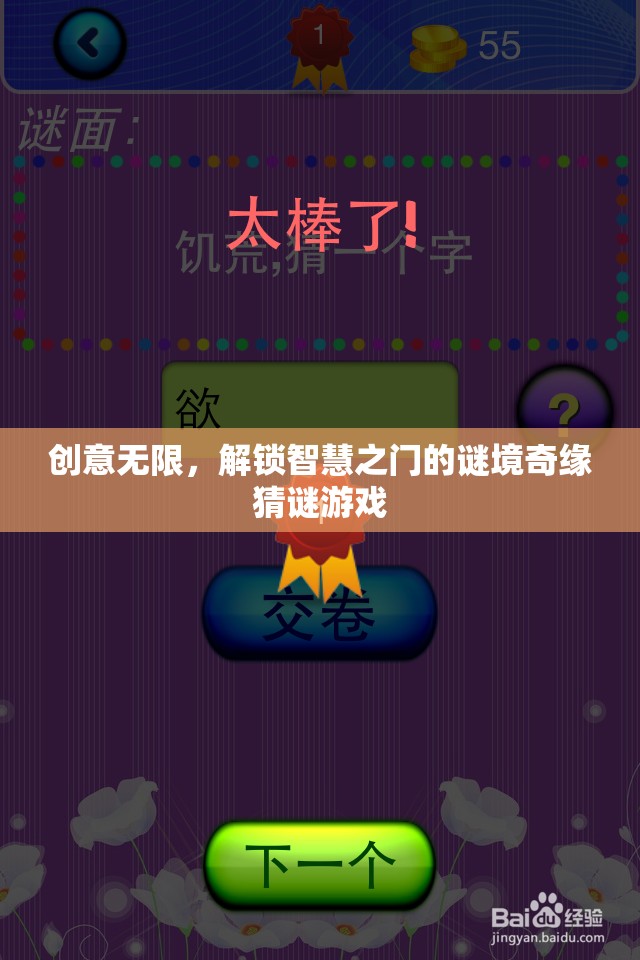 解鎖智慧之門的謎境奇緣，創(chuàng)意無限猜謎游戲