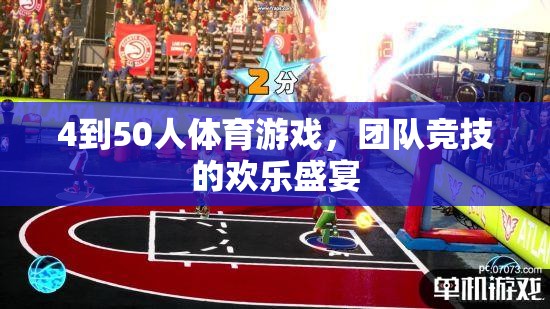 歡樂競技，4至50人團(tuán)隊體育游戲盛宴