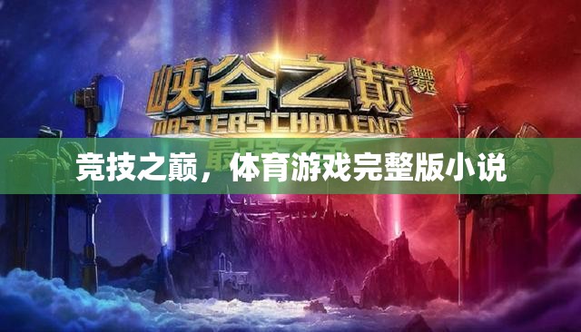 競技之巔，體育游戲的全能挑戰(zhàn)