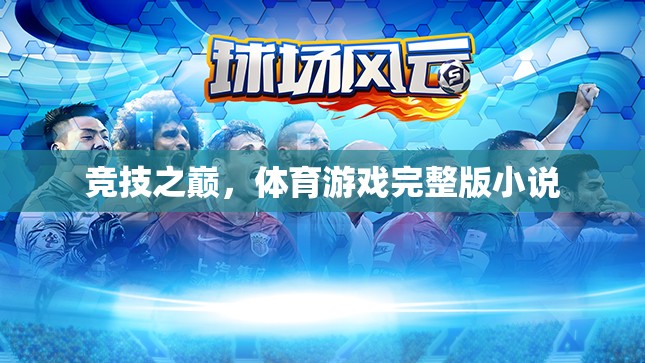 競技之巔，體育游戲的全能挑戰(zhàn)