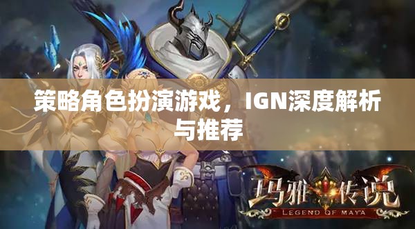 策略角色扮演游戲，IGN深度解析與精選推薦