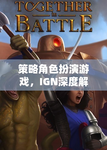 策略角色扮演游戲，IGN深度解析與精選推薦