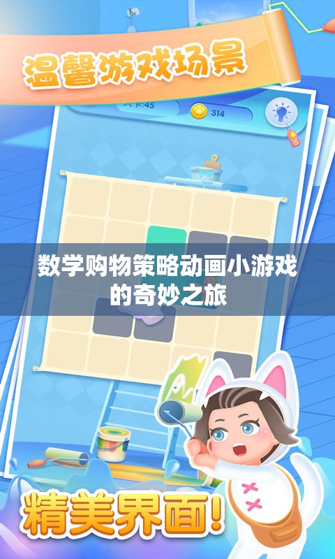 數學購物策略，動畫小游戲的奇妙探險