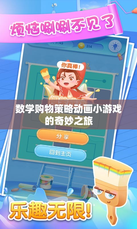 數學購物策略，動畫小游戲的奇妙探險