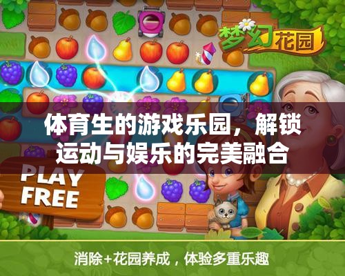體育生的游戲樂園，解鎖運(yùn)動與娛樂的完美融合