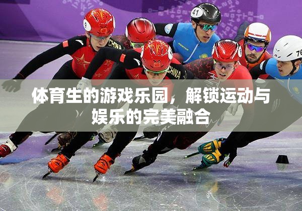 體育生的游戲樂園，解鎖運(yùn)動與娛樂的完美融合