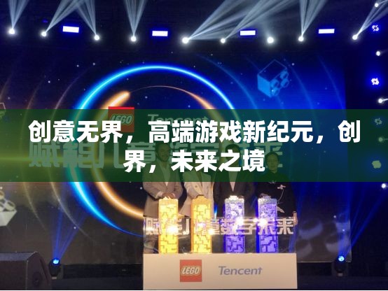 創(chuàng)界，未來之境——開啟高端游戲新紀元