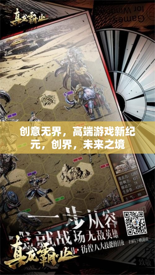創(chuàng)界，未來之境——開啟高端游戲新紀元