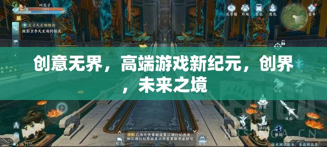 創(chuàng)界，未來之境——開啟高端游戲新紀元
