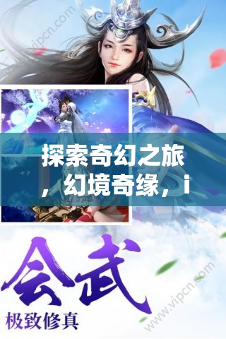 探索奇幻之旅，iOS上角色扮演游戲的深度解析