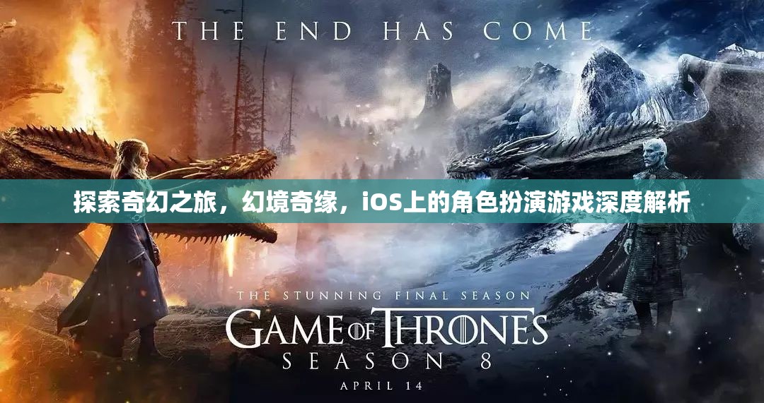 探索奇幻之旅，iOS上角色扮演游戲的深度解析