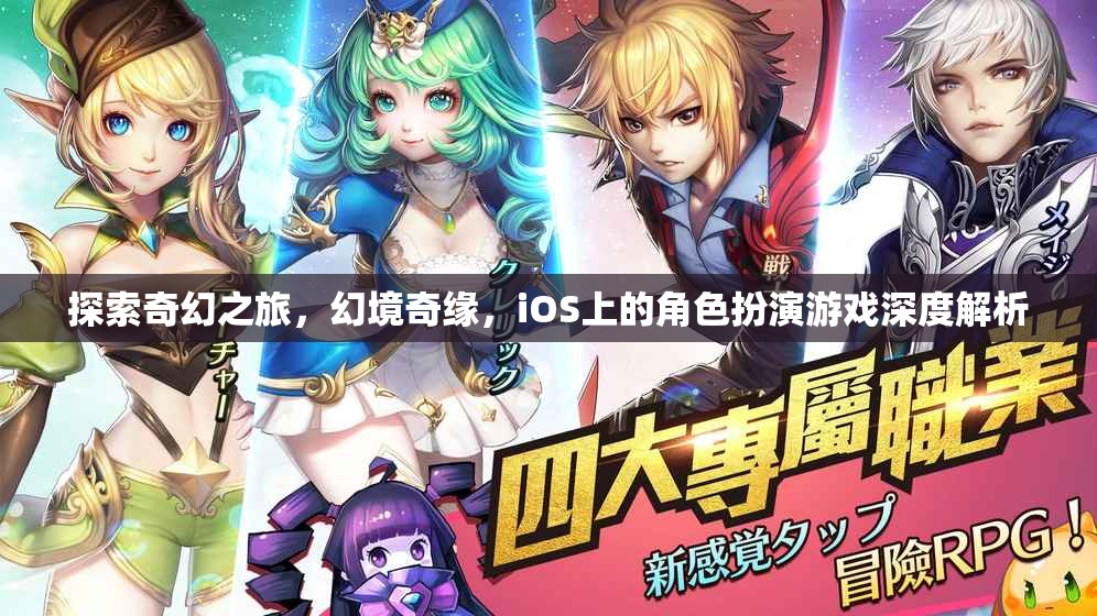 探索奇幻之旅，iOS上角色扮演游戲的深度解析