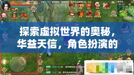 華益天信，探索虛擬世界的奇幻角色扮演之旅