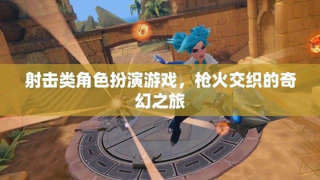槍火交織的奇幻之旅，射擊類角色扮演游戲的冒險(xiǎn)探索