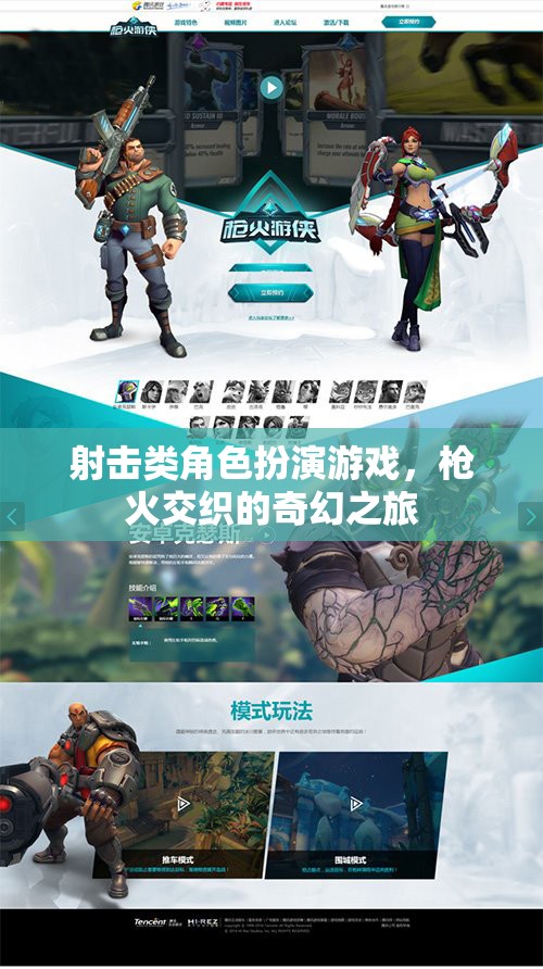 槍火交織的奇幻之旅，射擊類角色扮演游戲的冒險(xiǎn)探索