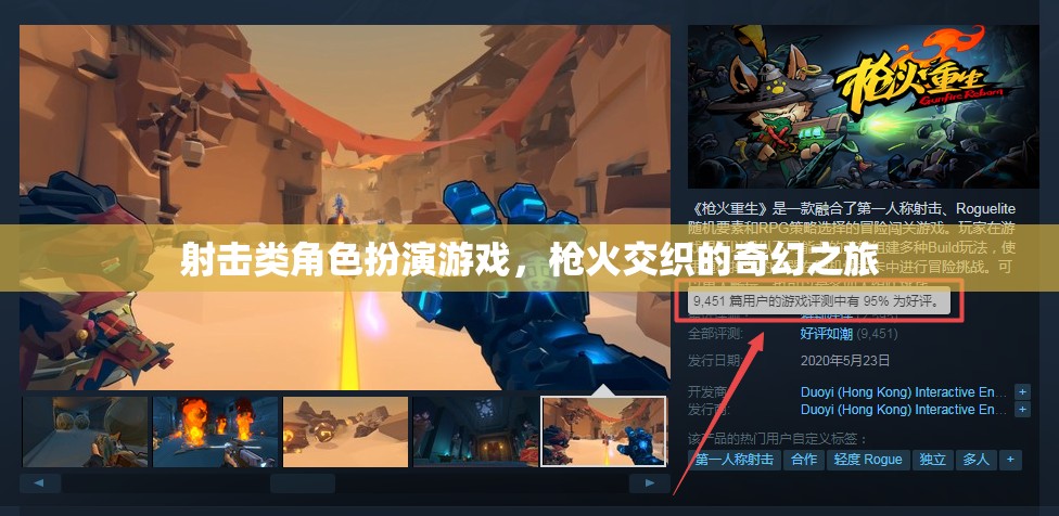 槍火交織的奇幻之旅，射擊類角色扮演游戲的冒險(xiǎn)探索