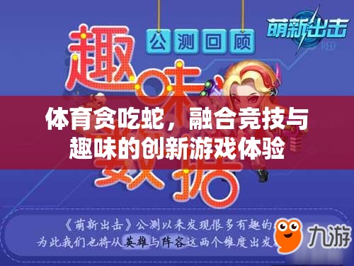 競(jìng)技與趣味并存的體育貪吃蛇，創(chuàng)新游戲體驗(yàn)的誕生