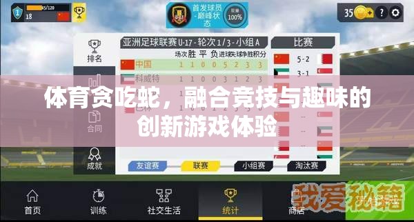 競(jìng)技與趣味并存的體育貪吃蛇，創(chuàng)新游戲體驗(yàn)的誕生