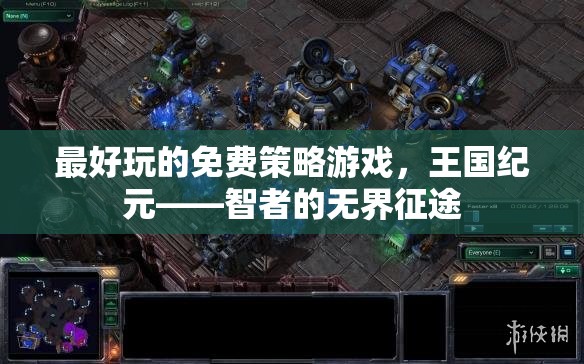 智者的無界征途，探索王國紀元——最令人上癮的免費策略游戲