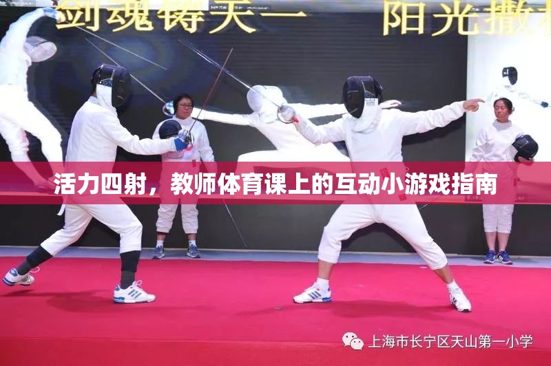 活力四射，教師體育課上的互動小游戲指南