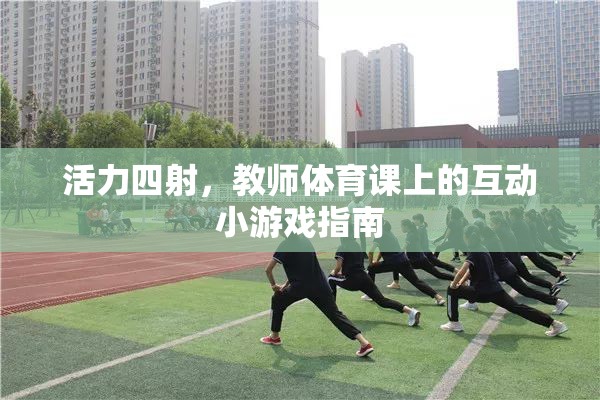 活力四射，教師體育課上的互動小游戲指南