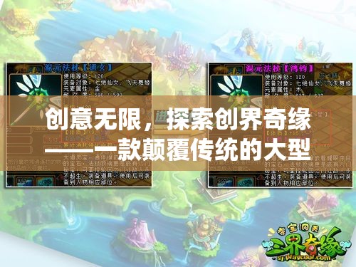 創(chuàng)意無(wú)限，探索創(chuàng)界奇緣——一款顛覆傳統(tǒng)的大型創(chuàng)意游戲