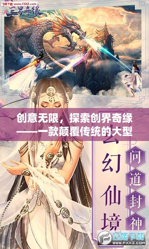 創(chuàng)意無(wú)限，探索創(chuàng)界奇緣——一款顛覆傳統(tǒng)的大型創(chuàng)意游戲