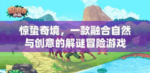 驚蟄奇境，自然與創(chuàng)意的解謎冒險之旅