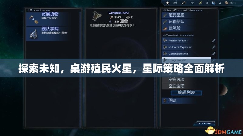 星際探索，桌游中的火星殖民與星際策略全面解析