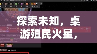 星際探索，桌游中的火星殖民與星際策略全面解析