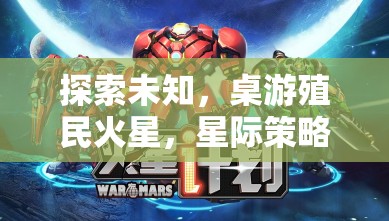 星際探索，桌游中的火星殖民與星際策略全面解析