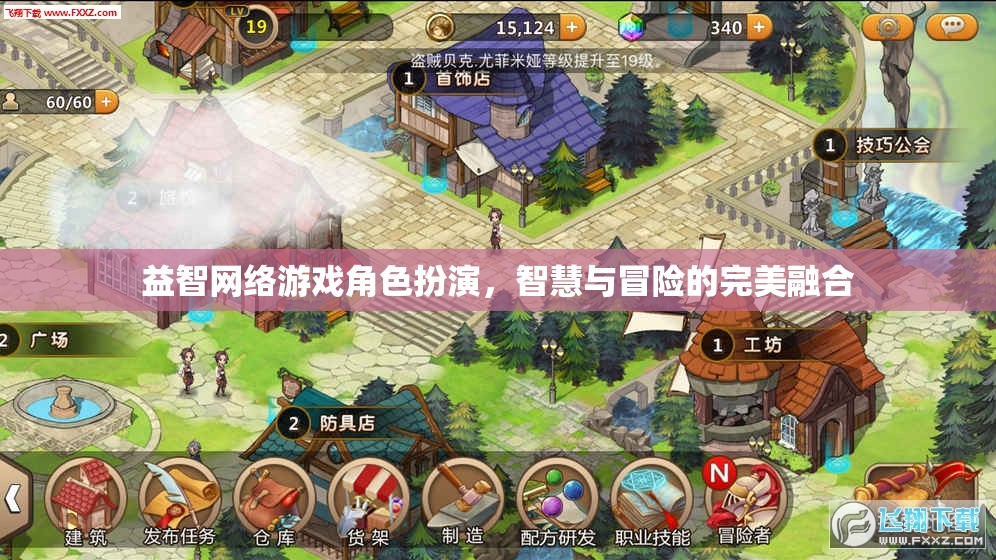 智慧與冒險(xiǎn)的完美碰撞，益智網(wǎng)絡(luò)游戲角色扮演