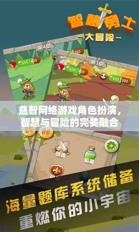 智慧與冒險(xiǎn)的完美碰撞，益智網(wǎng)絡(luò)游戲角色扮演