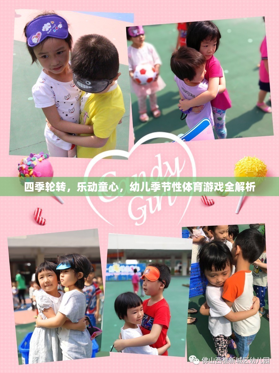 四季樂動(dòng)，幼兒季節(jié)性體育游戲全解析