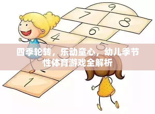 四季樂動(dòng)，幼兒季節(jié)性體育游戲全解析