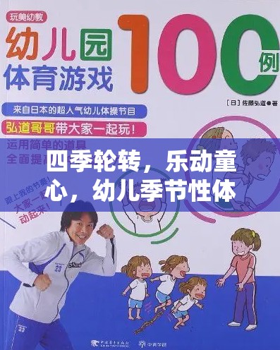 四季樂動(dòng)，幼兒季節(jié)性體育游戲全解析