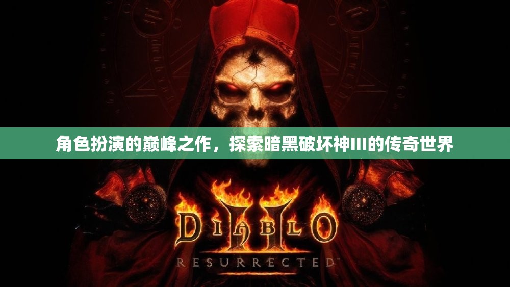 暗黑破壞神III，角色扮演的巔峰傳奇