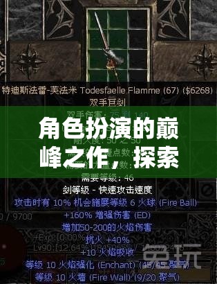 暗黑破壞神III，角色扮演的巔峰傳奇