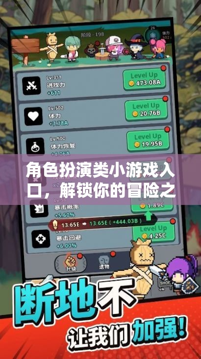 解鎖冒險(xiǎn)之旅，角色扮演類(lèi)小游戲入口